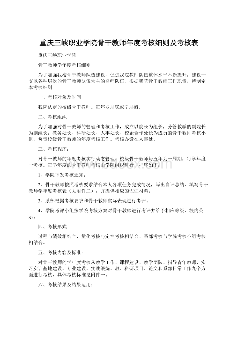 重庆三峡职业学院骨干教师年度考核细则及考核表.docx_第1页