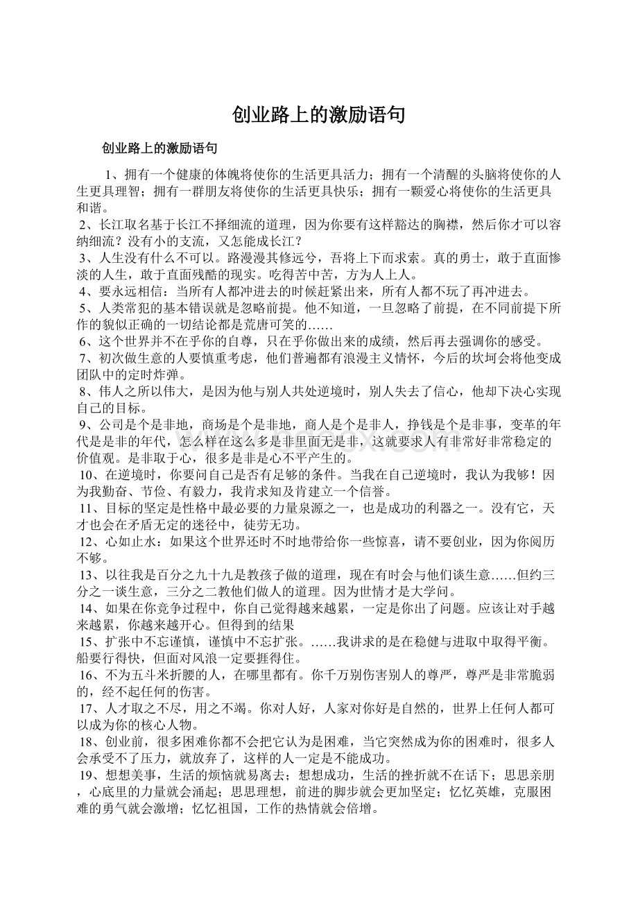 创业路上的激励语句Word文档下载推荐.docx