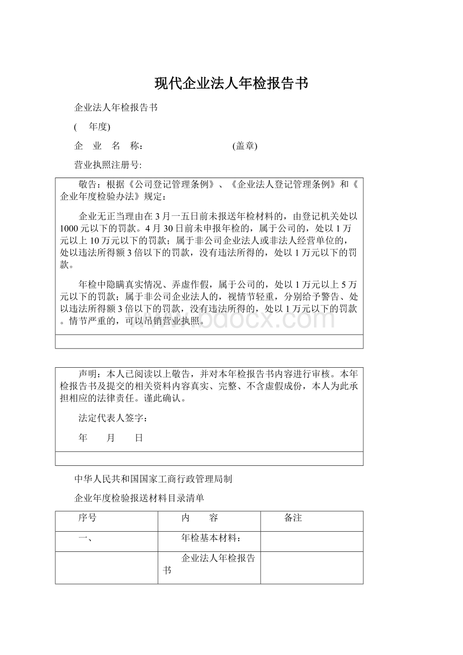 现代企业法人年检报告书Word文件下载.docx