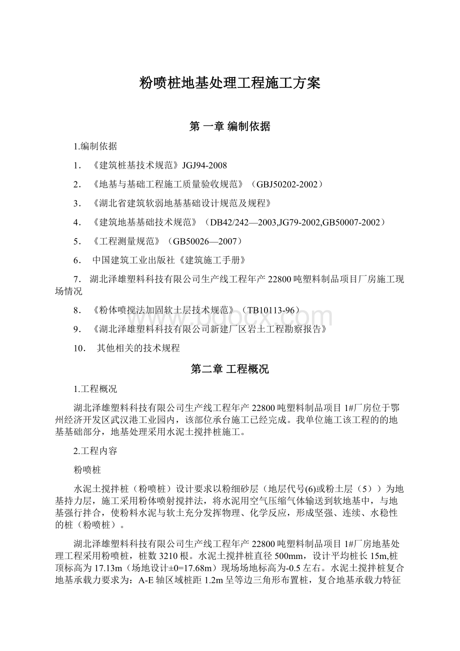 粉喷桩地基处理工程施工方案.docx