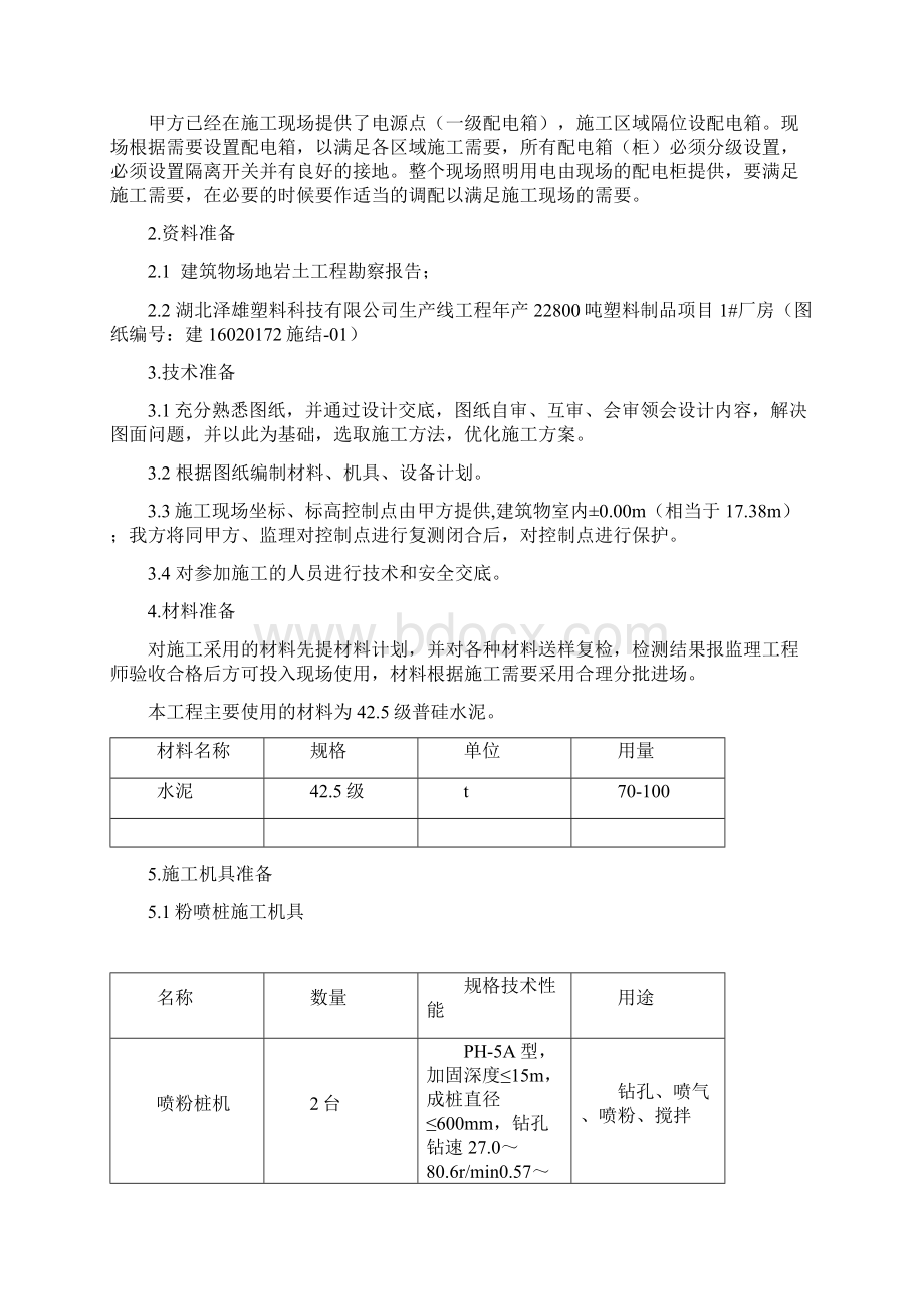 粉喷桩地基处理工程施工方案Word文件下载.docx_第3页