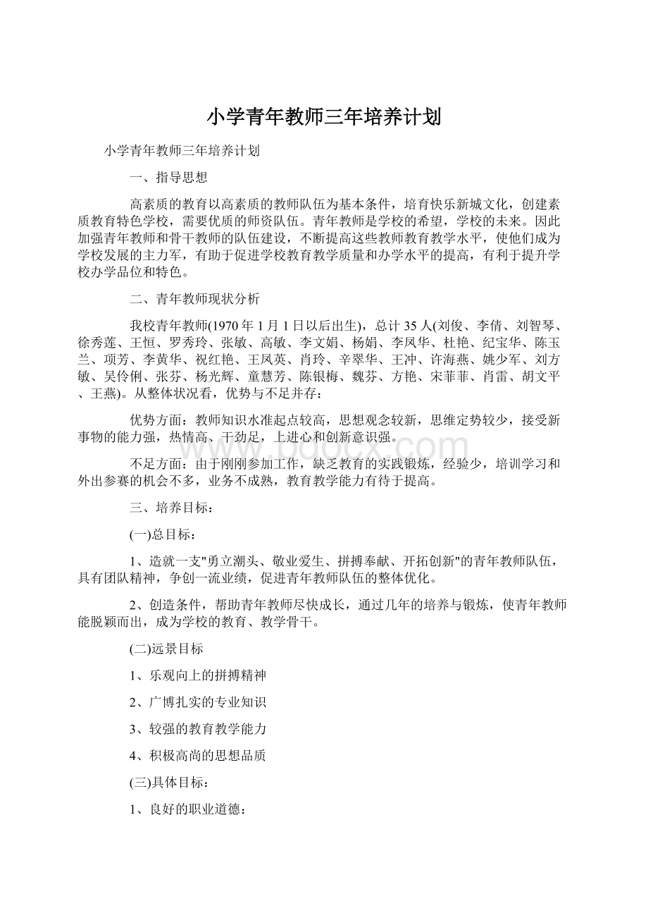 小学青年教师三年培养计划Word文档格式.docx_第1页