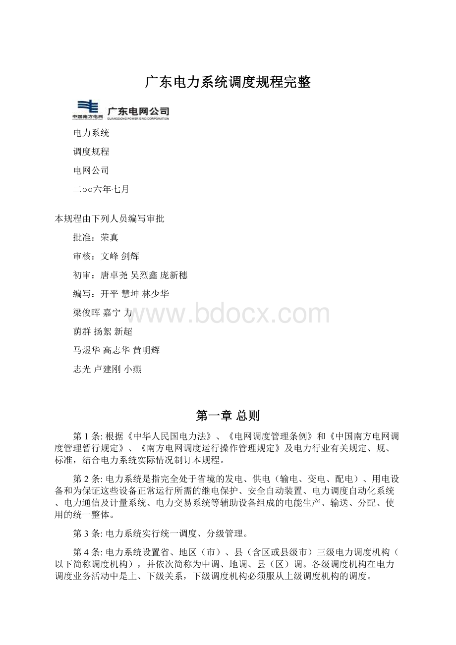 广东电力系统调度规程完整.docx_第1页