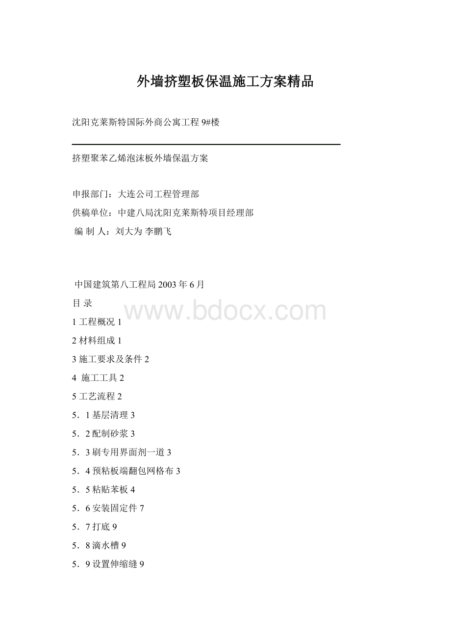 外墙挤塑板保温施工方案精品.docx_第1页