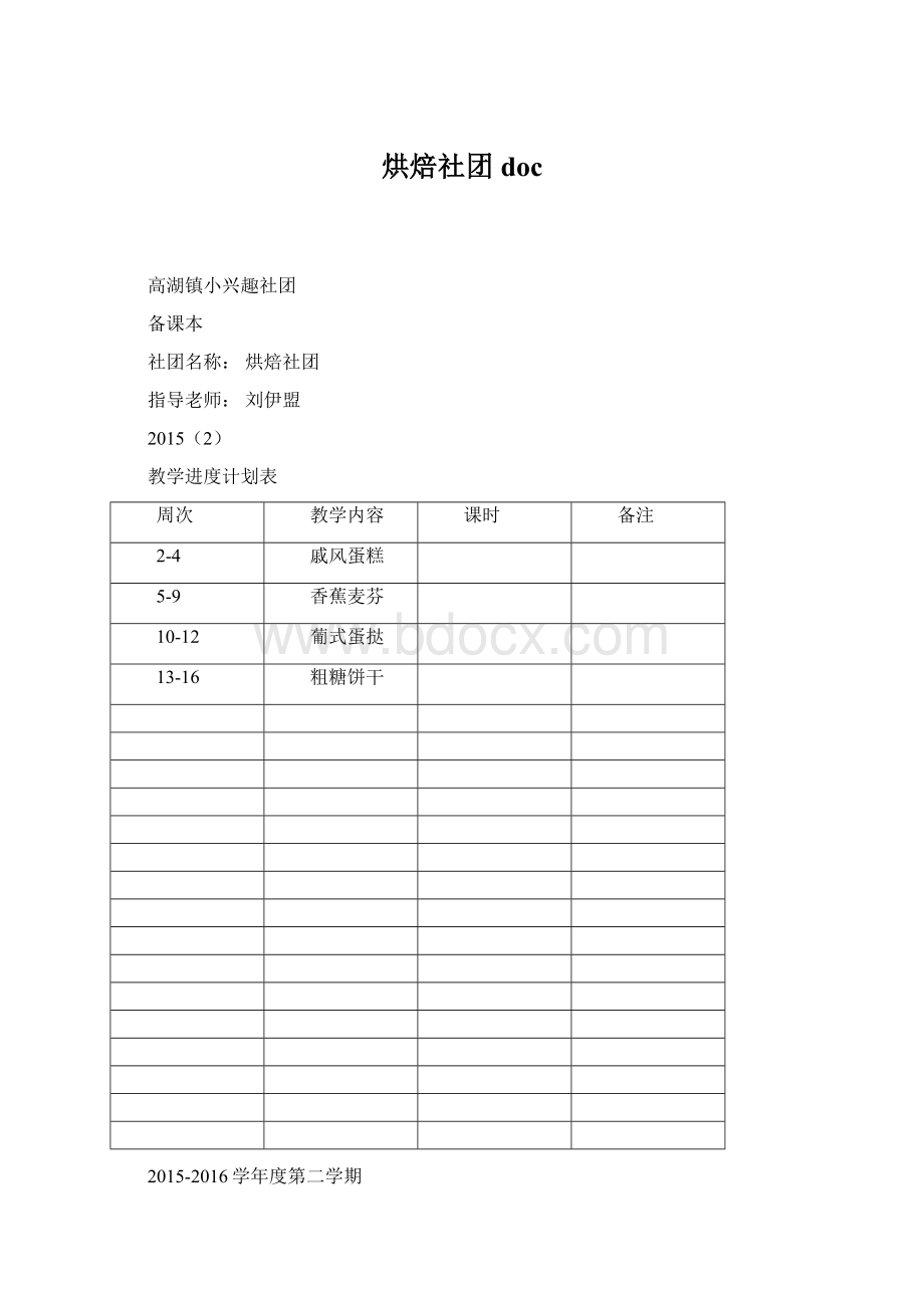 烘焙社团doc文档格式.docx