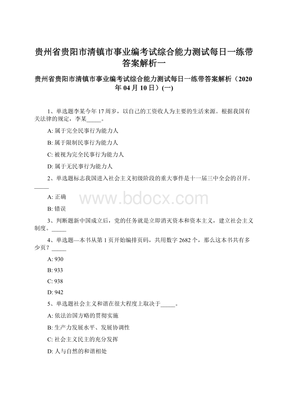 贵州省贵阳市清镇市事业编考试综合能力测试每日一练带答案解析一文档格式.docx