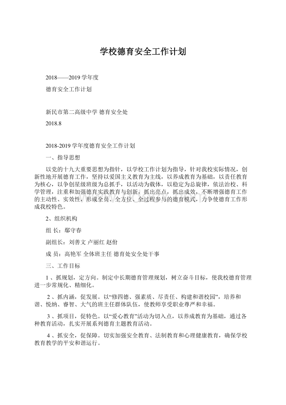 学校德育安全工作计划.docx_第1页