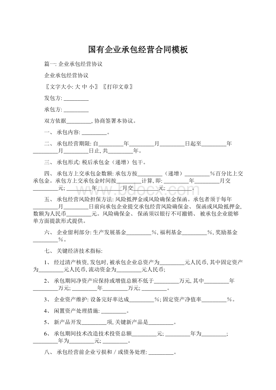 国有企业承包经营合同模板文档格式.docx