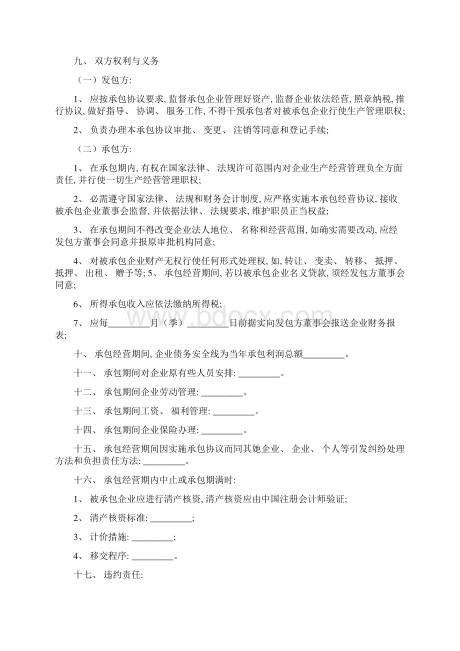 国有企业承包经营合同模板文档格式.docx_第2页