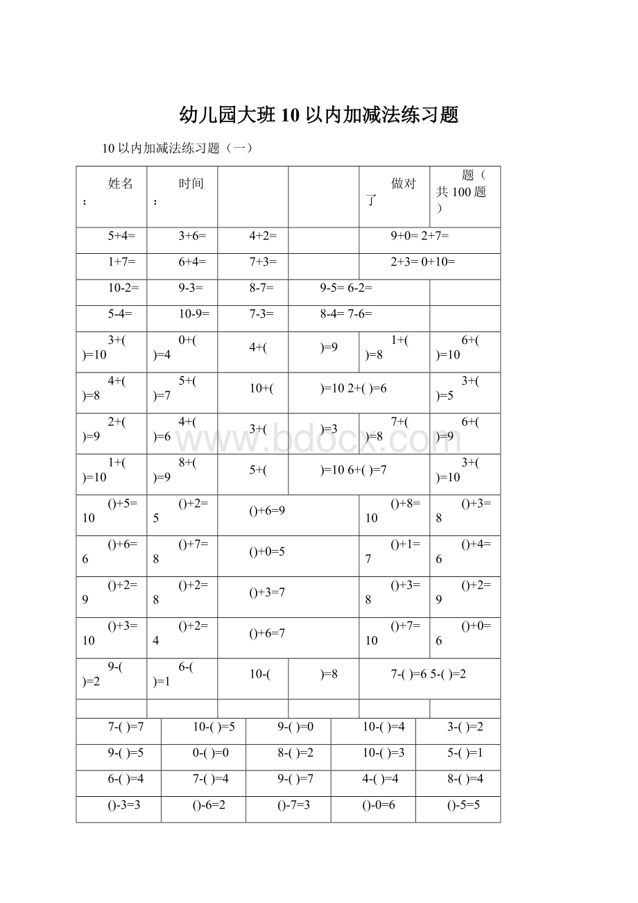 幼儿园大班10以内加减法练习题.docx_第1页