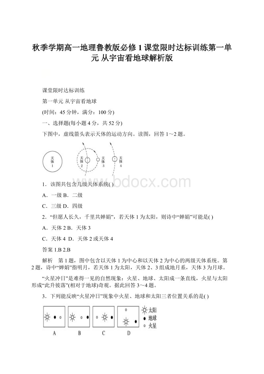 秋季学期高一地理鲁教版必修1课堂限时达标训练第一单元 从宇宙看地球解析版.docx