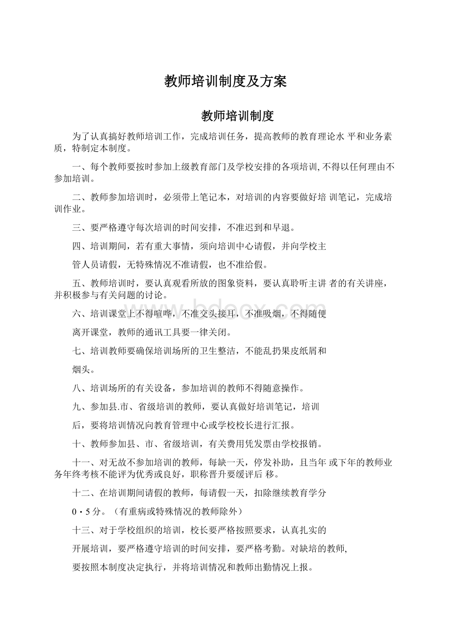 教师培训制度及方案.docx_第1页