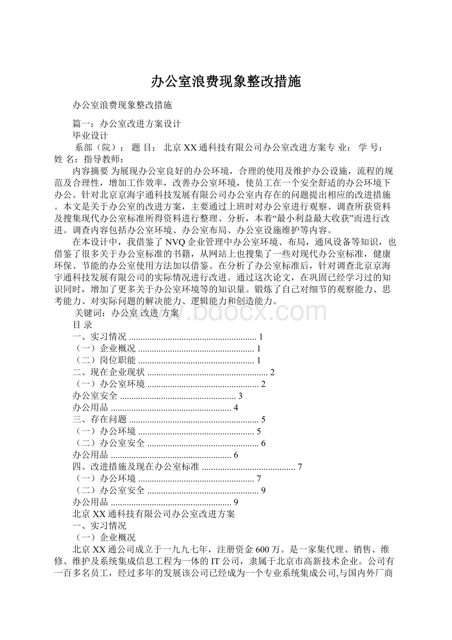 办公室浪费现象整改措施Word格式.docx_第1页