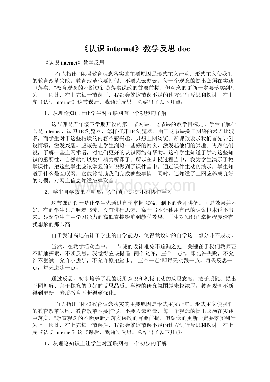 《认识 internet》教学反思docWord格式文档下载.docx_第1页