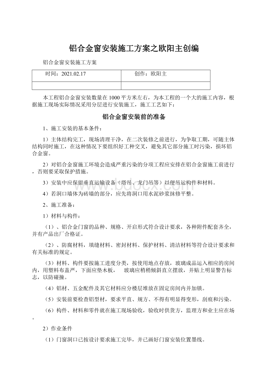 铝合金窗安装施工方案之欧阳主创编Word文档下载推荐.docx