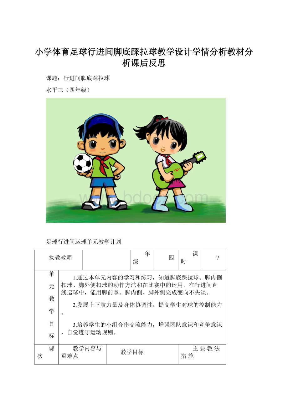 小学体育足球行进间脚底踩拉球教学设计学情分析教材分析课后反思Word文件下载.docx