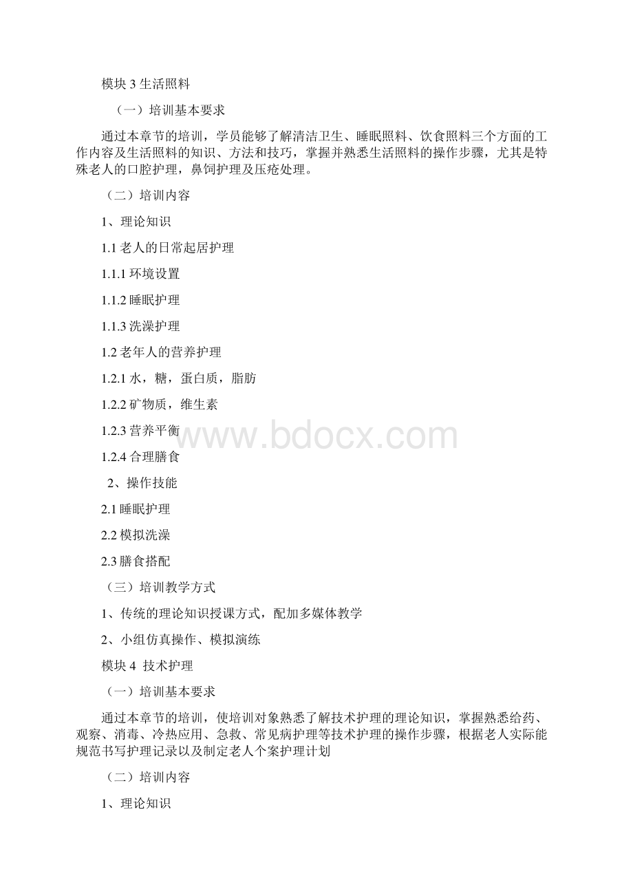 养老护理员培训大纲.docx_第3页