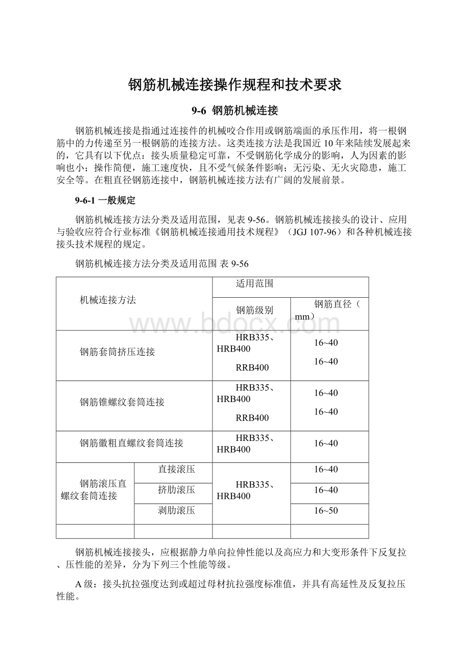 钢筋机械连接操作规程和技术要求Word文档格式.docx_第1页