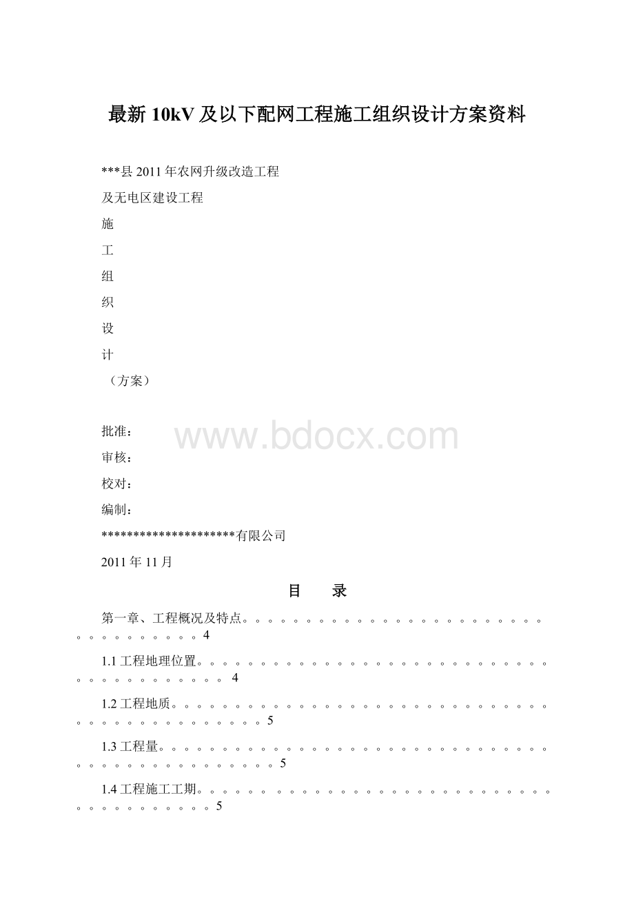 最新10kV及以下配网工程施工组织设计方案资料Word文件下载.docx_第1页