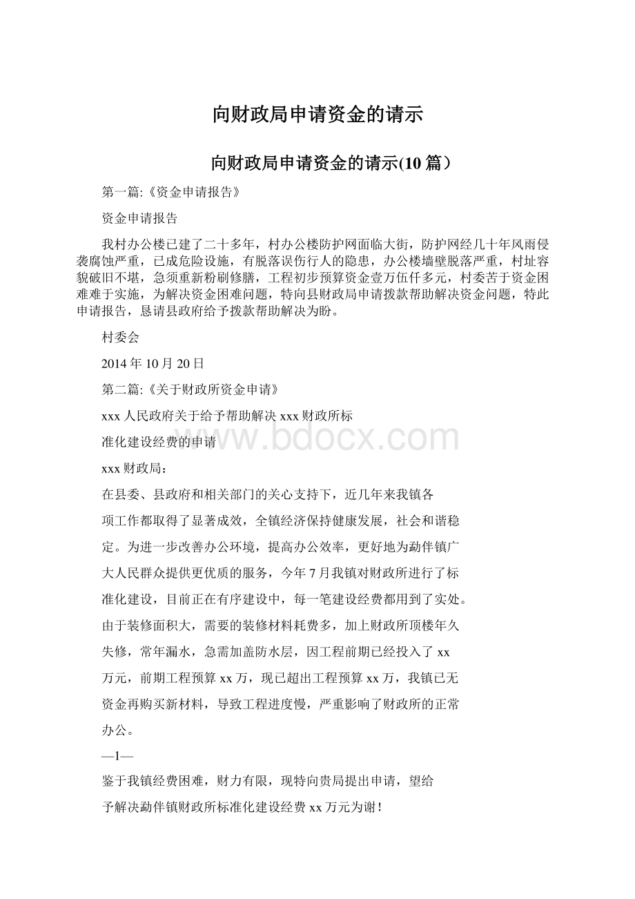 向财政局申请资金的请示Word下载.docx