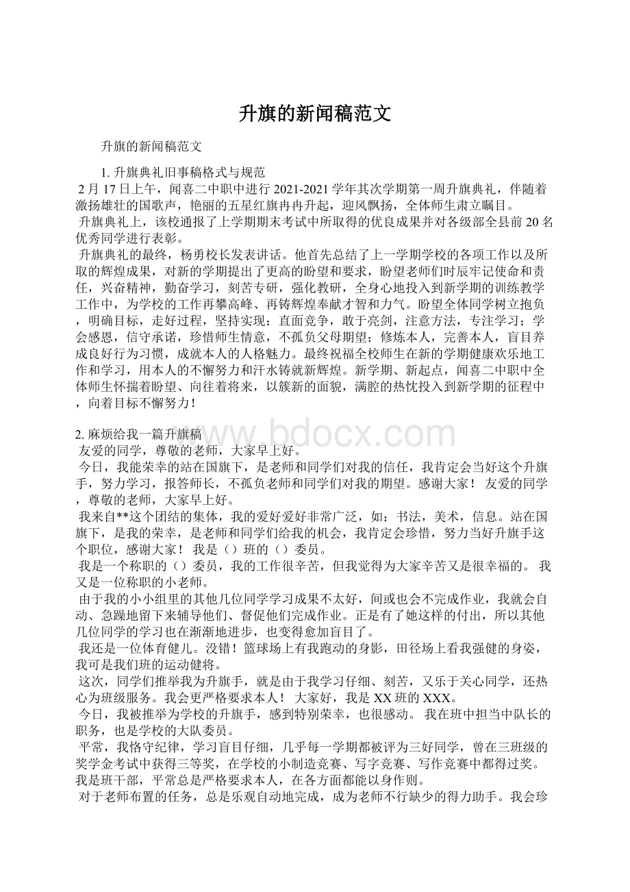 升旗的新闻稿范文文档格式.docx_第1页