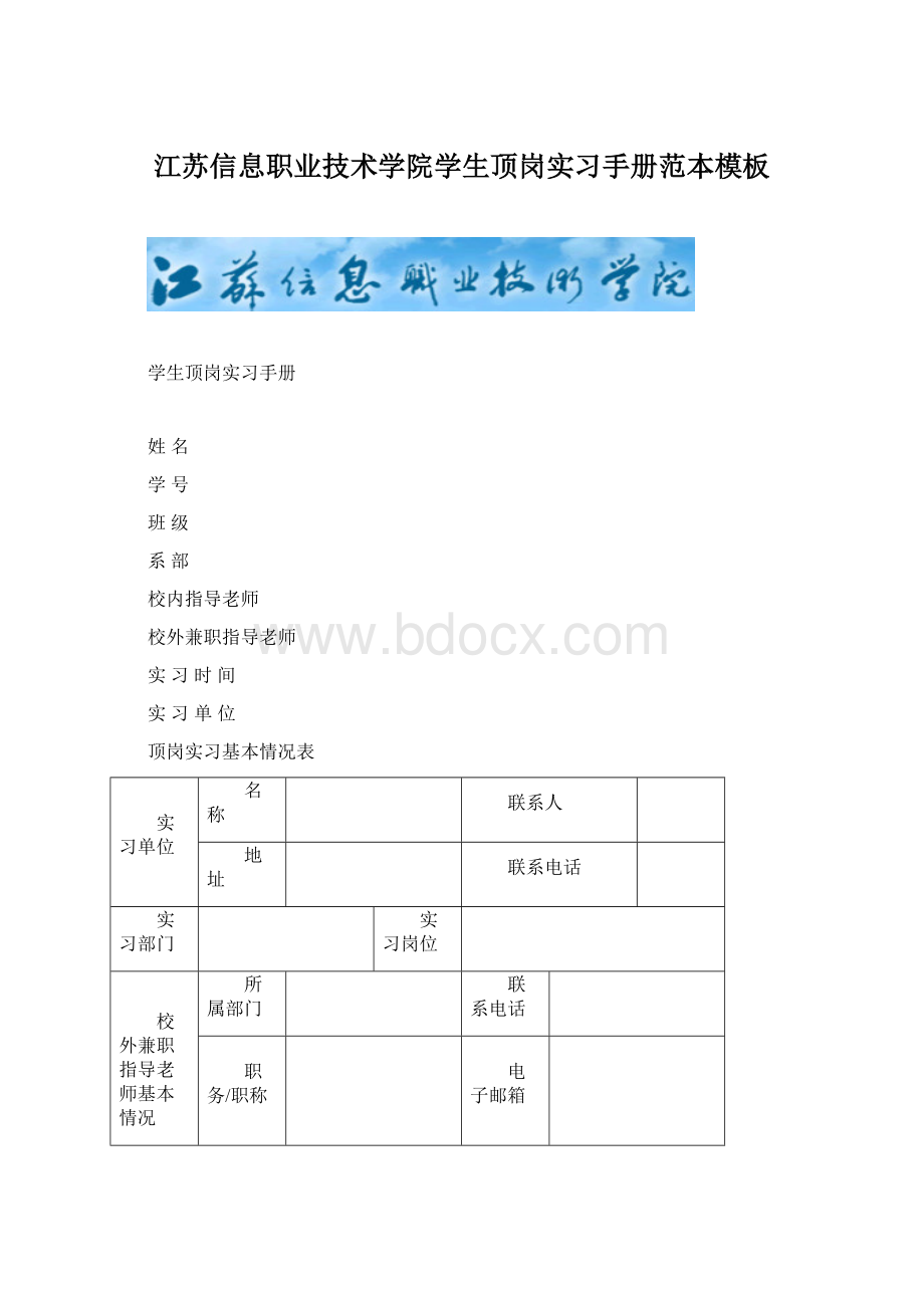 江苏信息职业技术学院学生顶岗实习手册范本模板Word文档下载推荐.docx_第1页