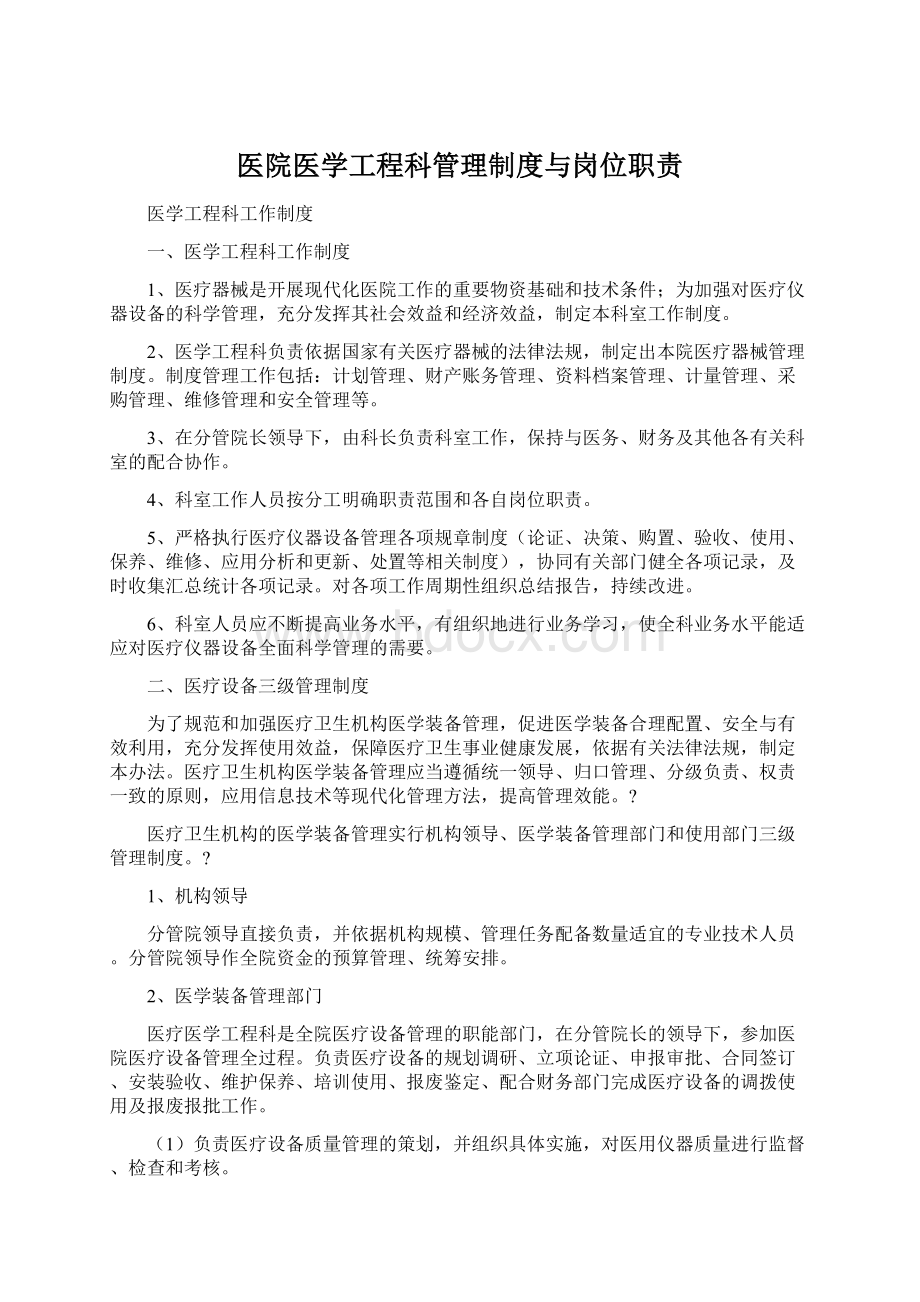 医院医学工程科管理制度与岗位职责.docx_第1页