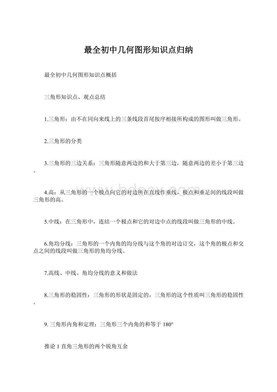 最全初中几何图形知识点归纳文档格式.docx