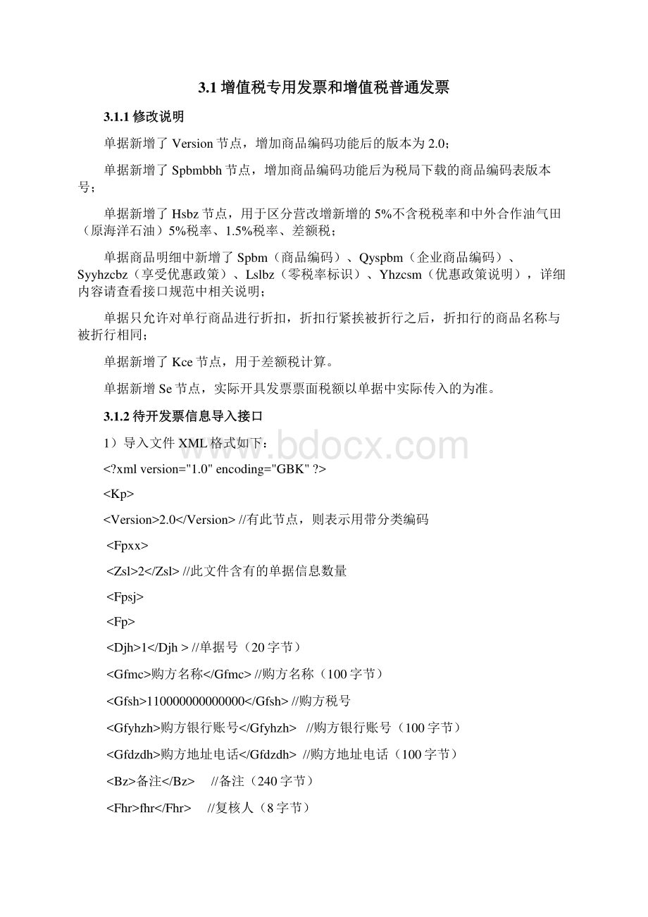 税控发票开票软件发票信息数据接口规范V40.docx_第2页