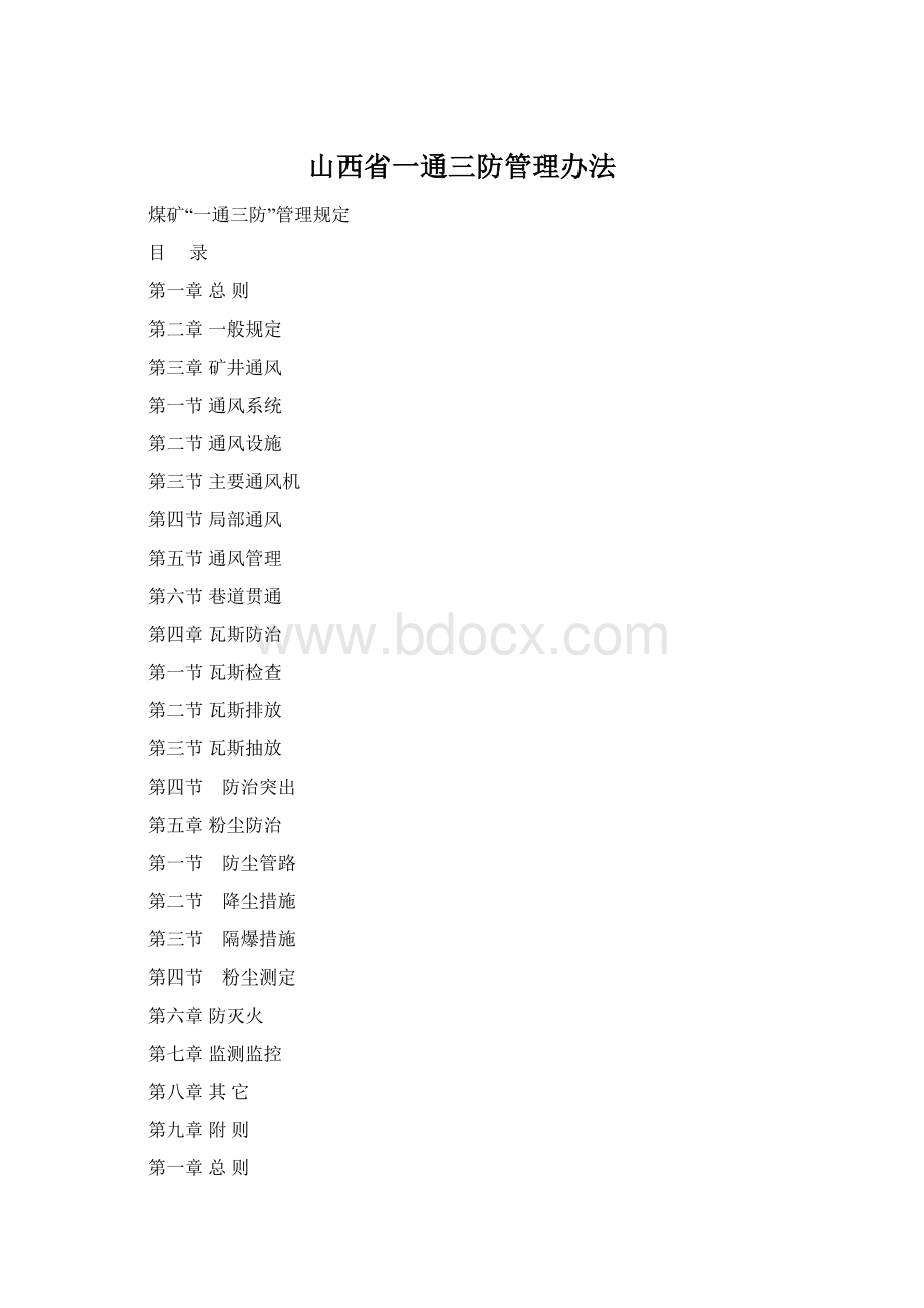 山西省一通三防管理办法.docx