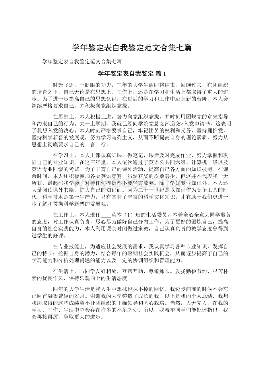 学年鉴定表自我鉴定范文合集七篇.docx