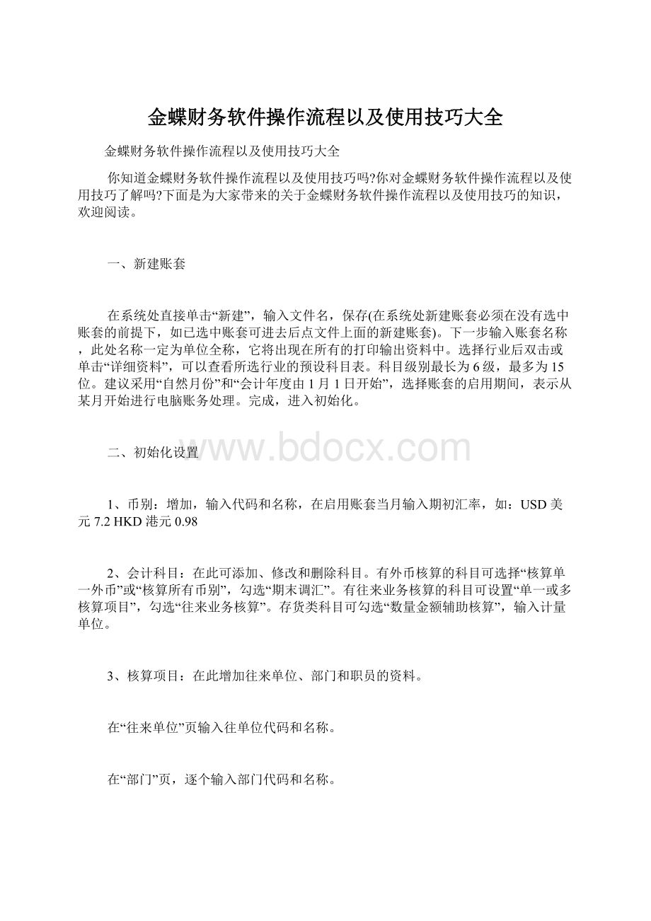 金蝶财务软件操作流程以及使用技巧大全.docx_第1页