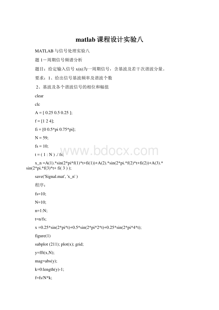 matlab课程设计实验八.docx_第1页