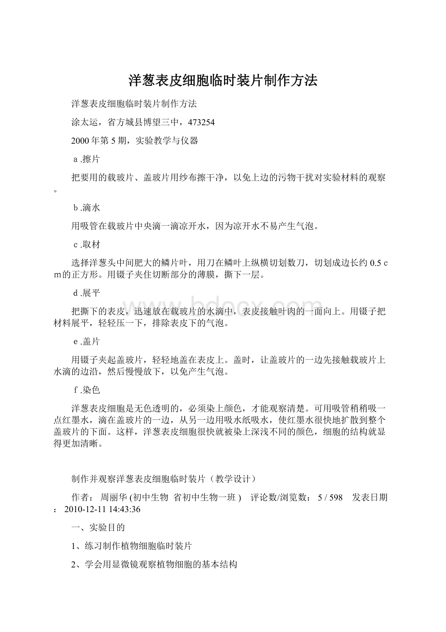 洋葱表皮细胞临时装片制作方法.docx