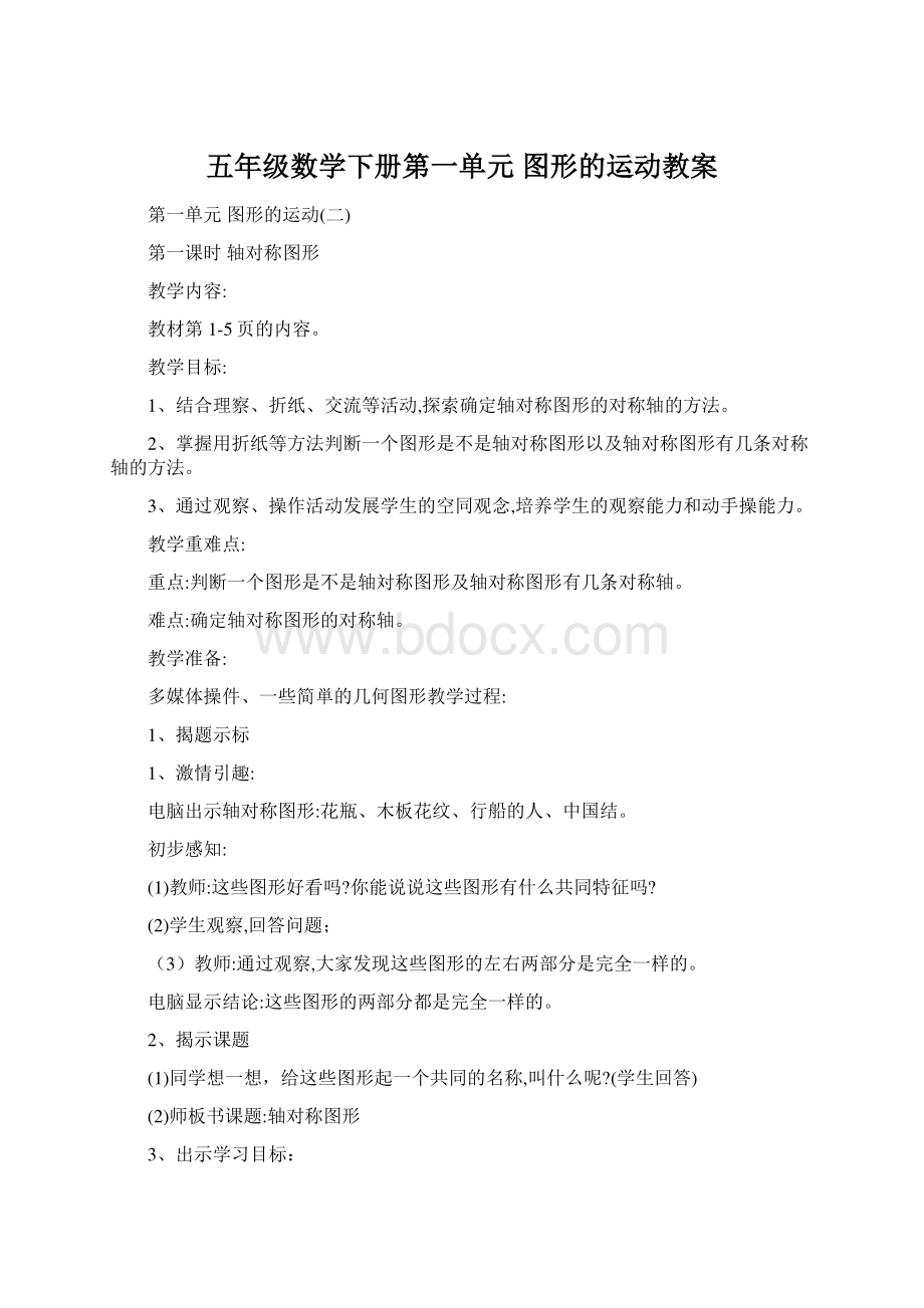 五年级数学下册第一单元图形的运动教案Word下载.docx