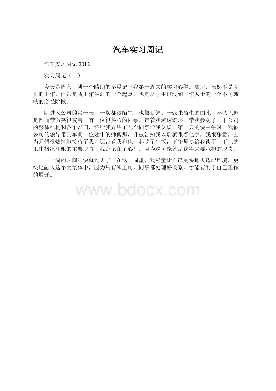 汽车实习周记Word文档下载推荐.docx_第1页