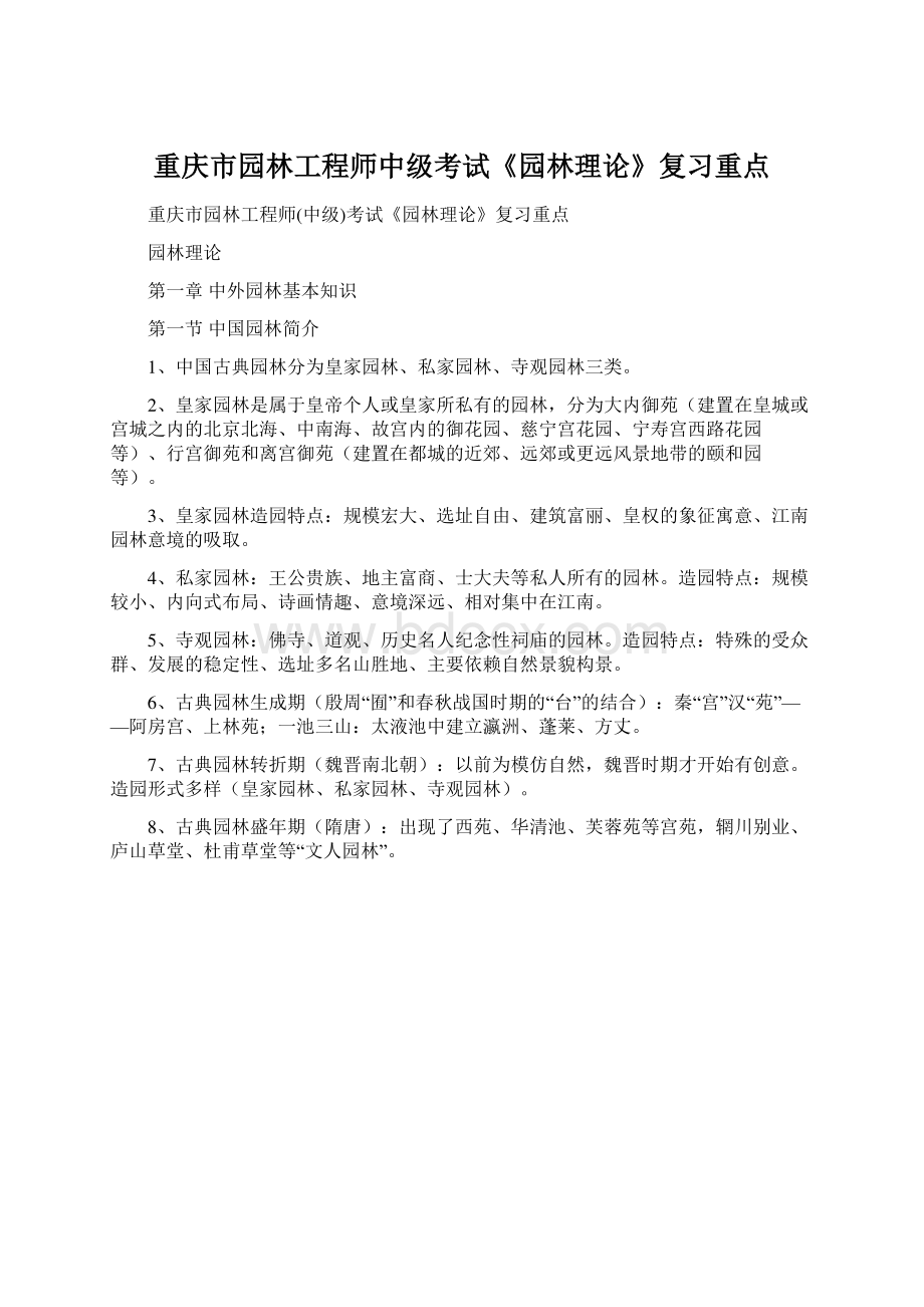 重庆市园林工程师中级考试《园林理论》复习重点Word文档下载推荐.docx_第1页