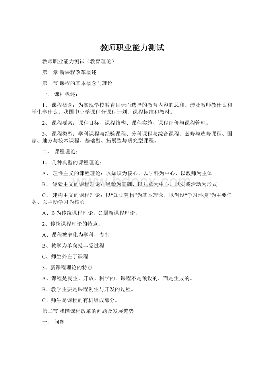 教师职业能力测试Word文档下载推荐.docx_第1页