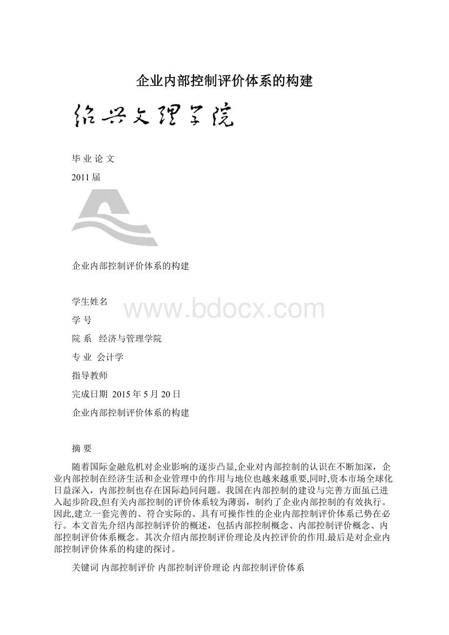 企业内部控制评价体系的构建Word文档下载推荐.docx_第1页