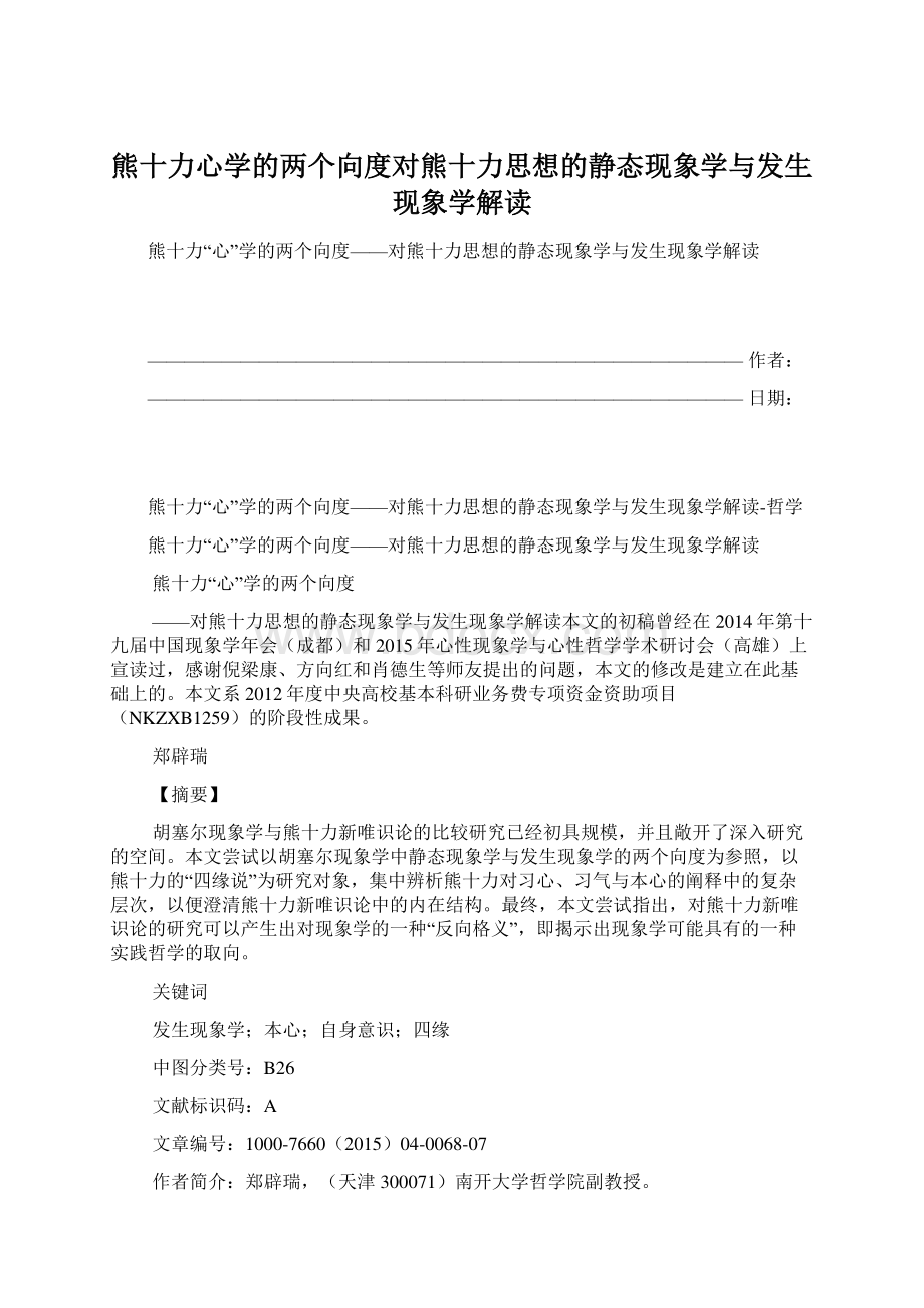 熊十力心学的两个向度对熊十力思想的静态现象学与发生现象学解读Word文档下载推荐.docx