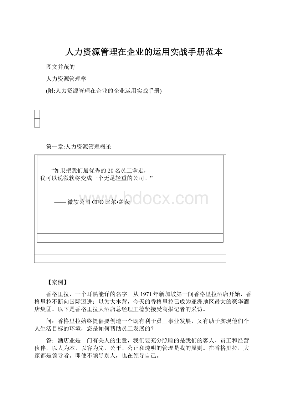 人力资源管理在企业的运用实战手册范本文档格式.docx