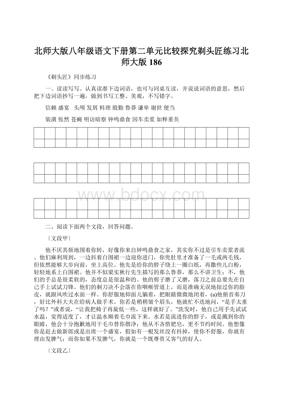 北师大版八年级语文下册第二单元比较探究剃头匠练习北师大版186Word文件下载.docx_第1页