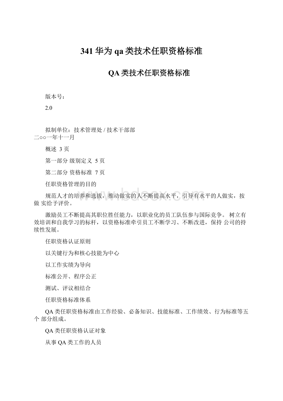 341华为qa类技术任职资格标准Word文档格式.docx