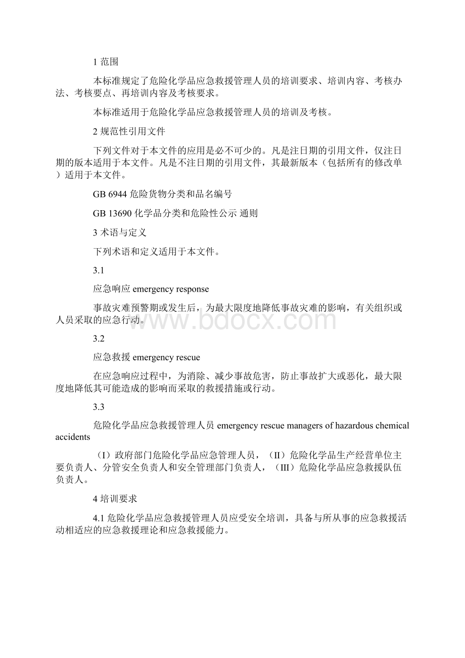 危险化学品应急救援管理人员培训及考核要求.docx_第2页