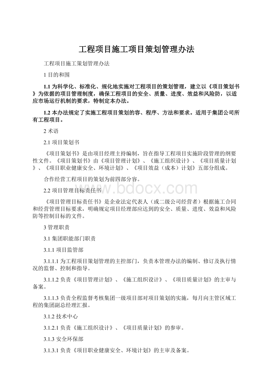 工程项目施工项目策划管理办法.docx