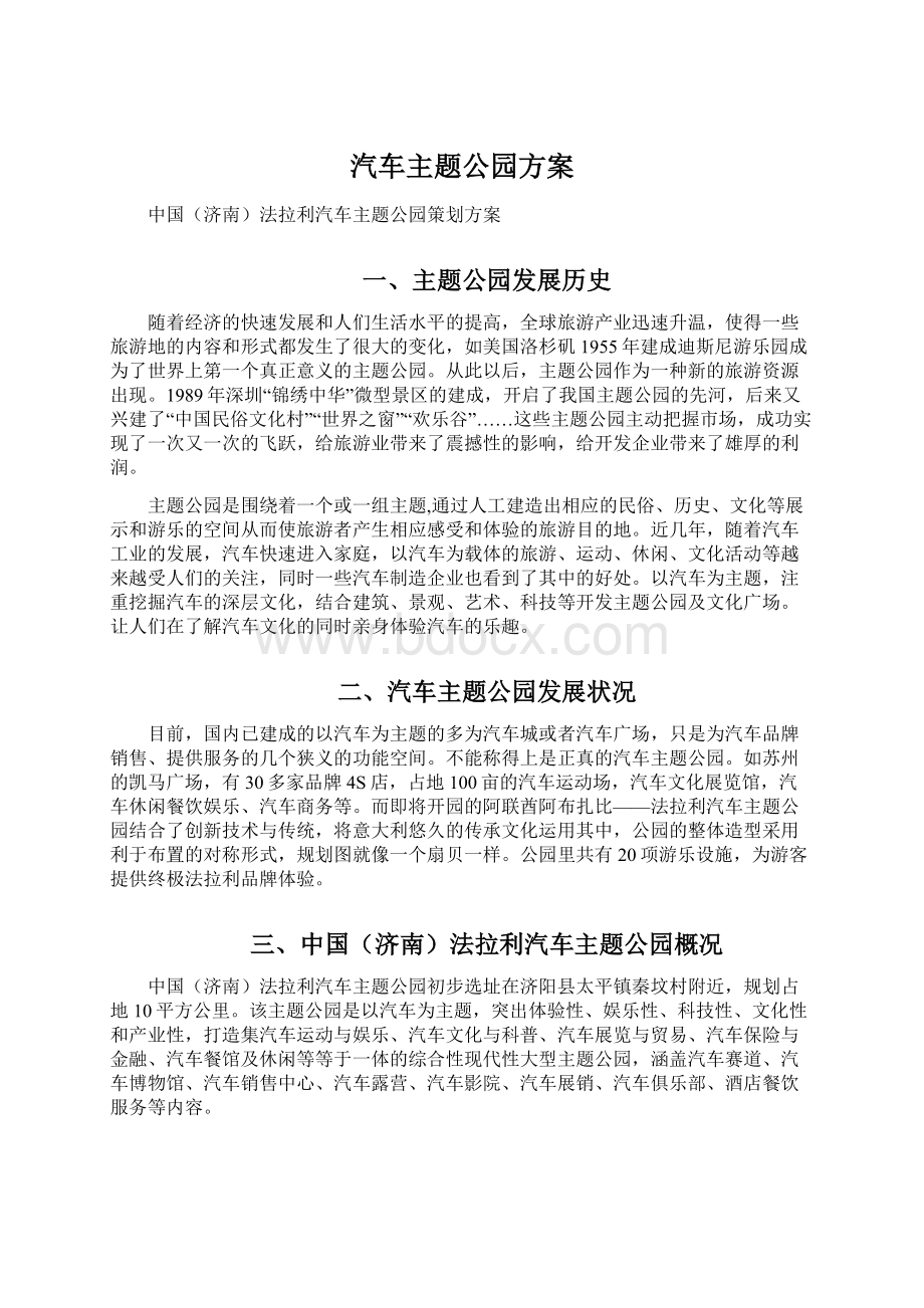 汽车主题公园方案Word文档下载推荐.docx_第1页