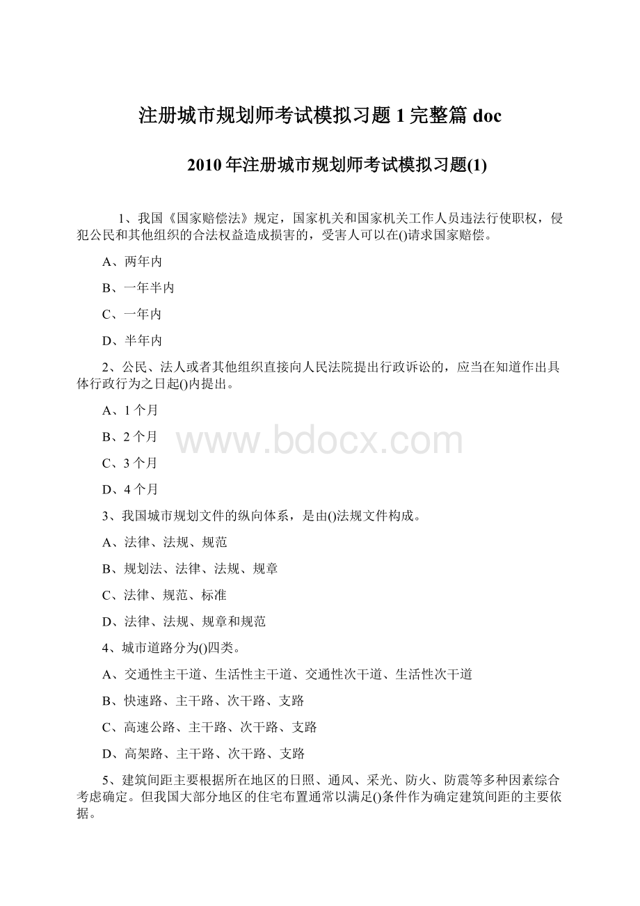 注册城市规划师考试模拟习题1完整篇doc.docx_第1页