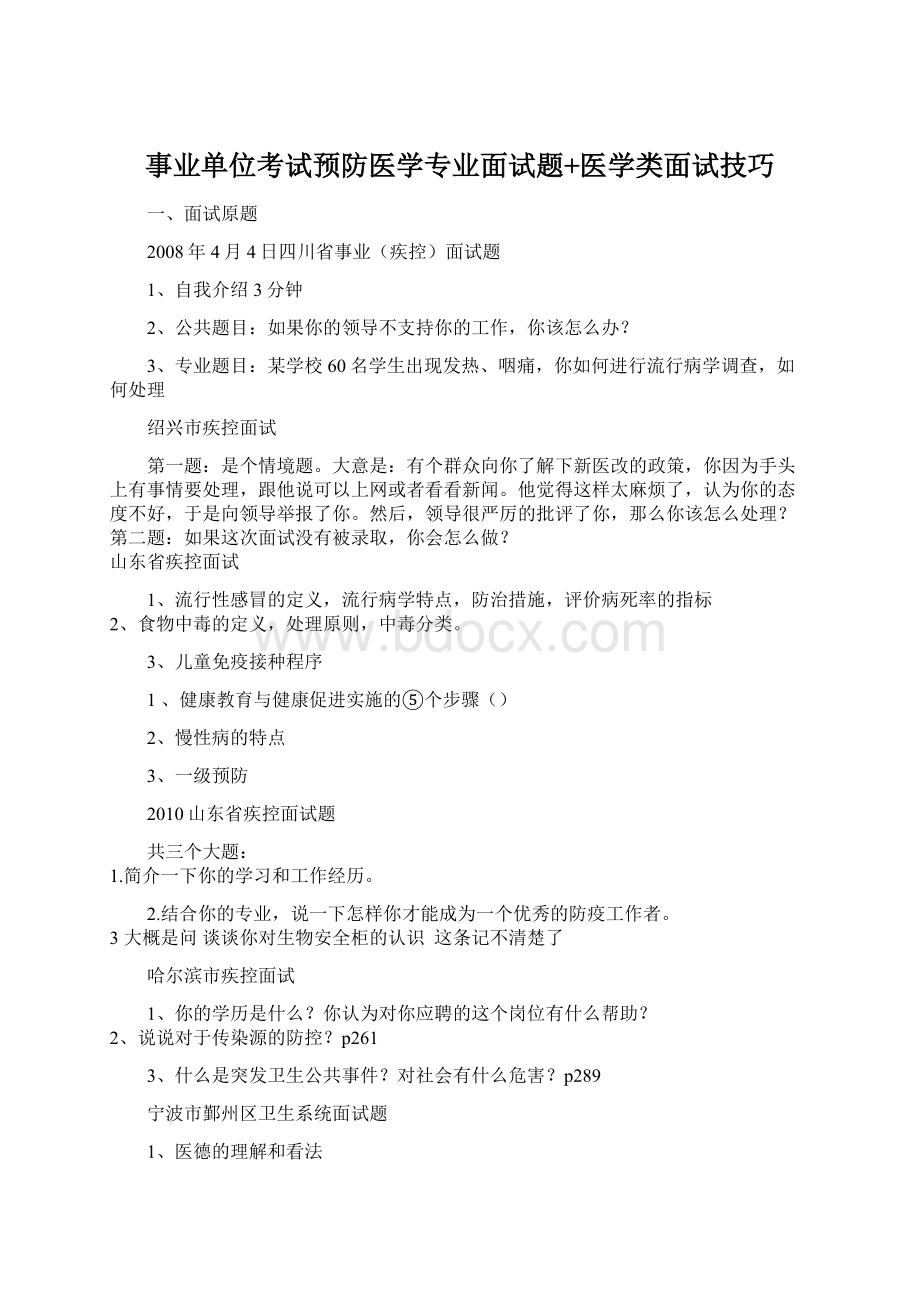 事业单位考试预防医学专业面试题+医学类面试技巧.docx