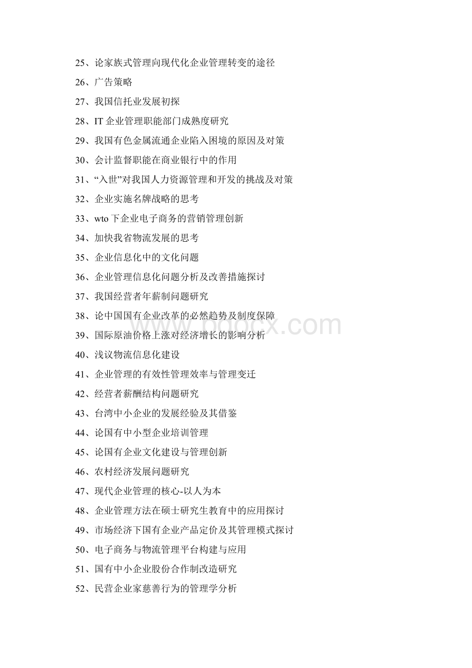 工商管理毕业论文选题.docx_第2页