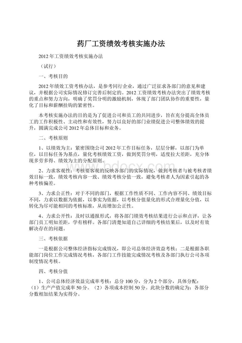 药厂工资绩效考核实施办法Word格式.docx